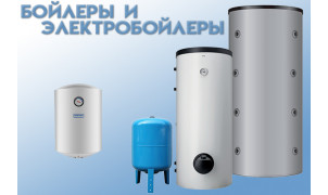 Бойлеры, Электробойлеры, Расширительные баки