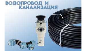 Водопровод и канализация