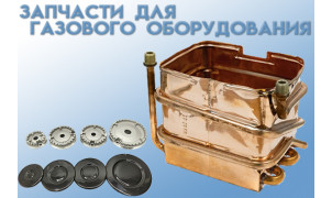 Запчасти для газового оборудования