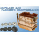 Запчасти для газового оборудования