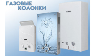 Газовые колонки
