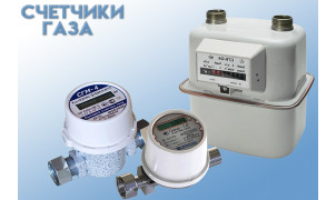 Счетчики газа