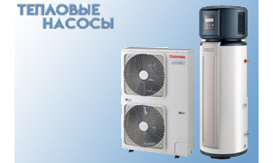 Тепловые насосы