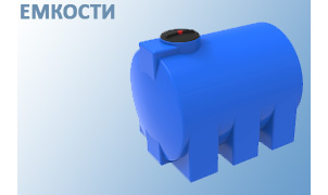Емкости