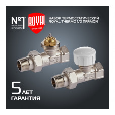 Набор термостатический для радиатора прямой ROYAL THERMO 1/2 дюйма М30х15 
