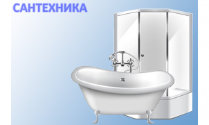 Сантехника для уютного дома