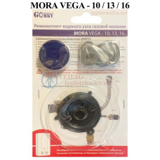 Ремкомп.вод.узла MORA мод. VEGA 10, 13, 16 (в блистере)